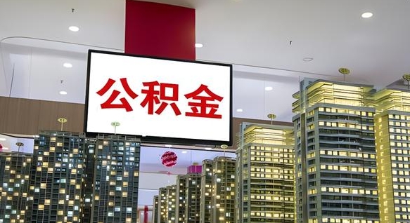 韶关在交的封存公积金怎么取（已封存的公积金怎么取）